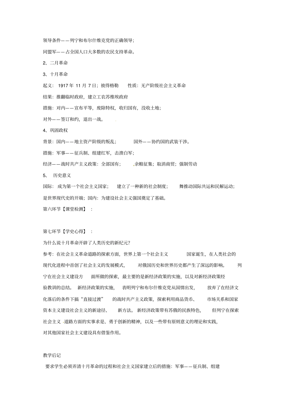 教育最新九年级历史下册世界现代史第1学习主题苏联社会主义道路的探索第5课伟大的十月革命教学设计川教版_第3页