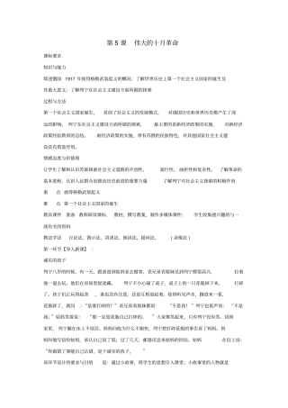 教育最新九年级历史下册世界现代史第1学习主题苏联社会主义道路的探索第5课伟大的十月革命教学设计川教版