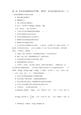 教育最新高中化学化学反应速率和化学平衡化学反应进行的方向1作业选修4