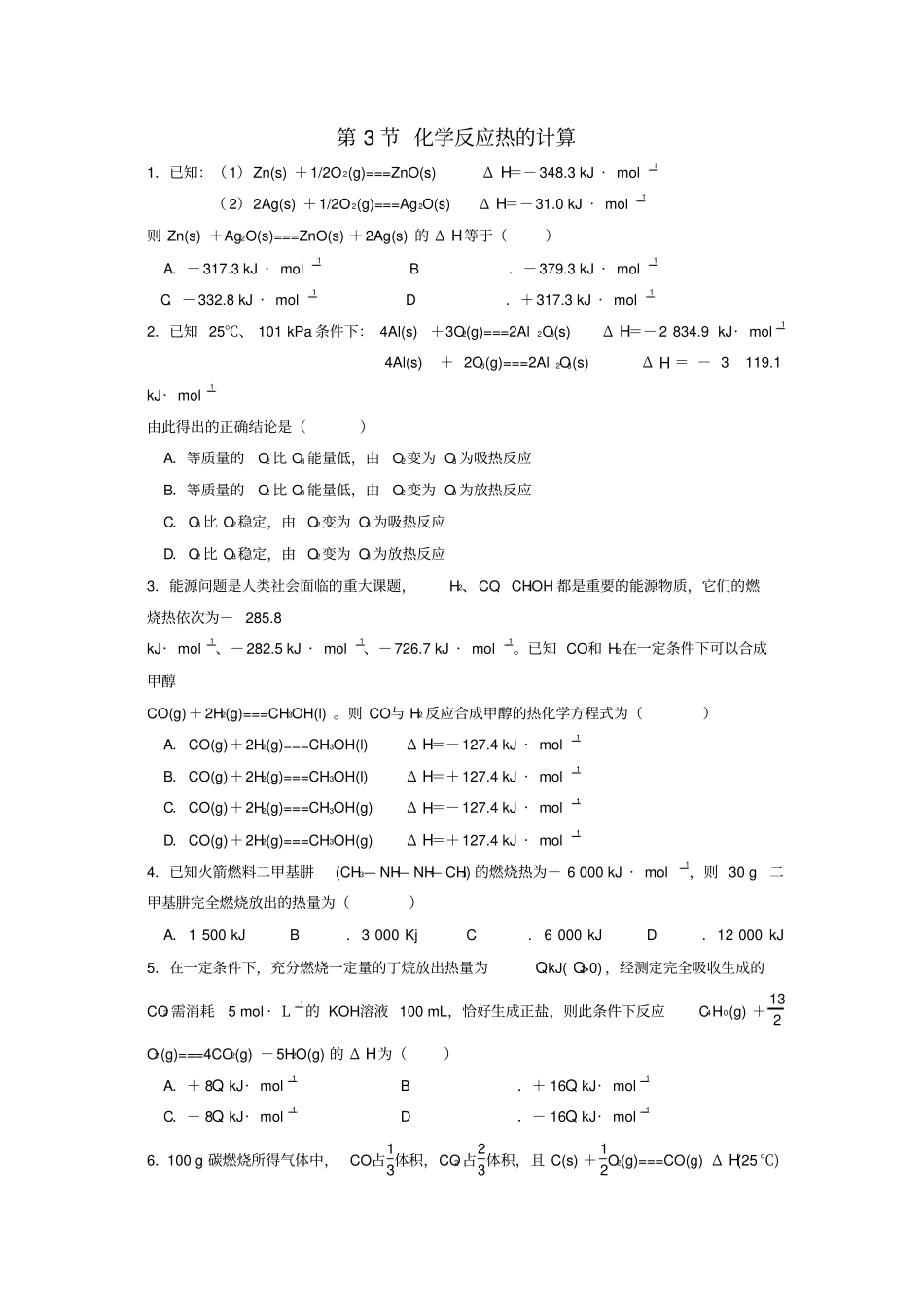 教育最新高中化学化学反应与能量化学反应热的计算作业选修4_第1页