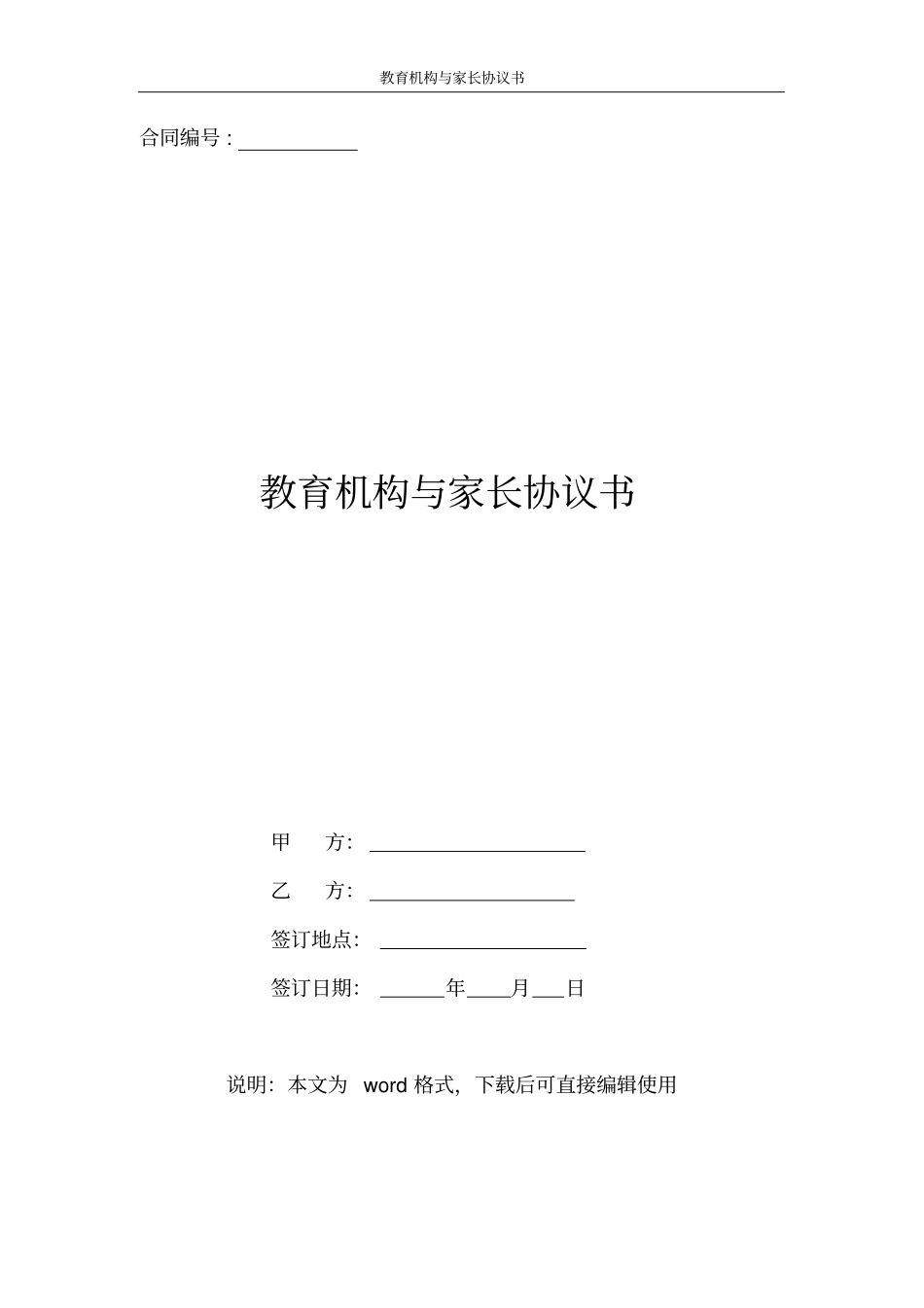教育机构与家长协议书最新版_第1页