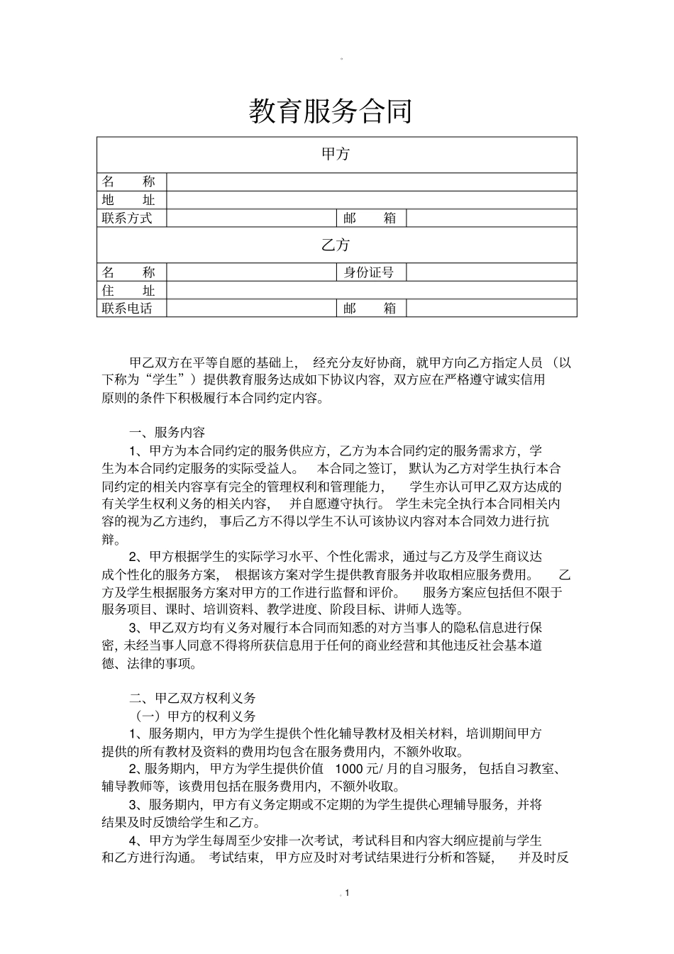教育服务合同_第1页