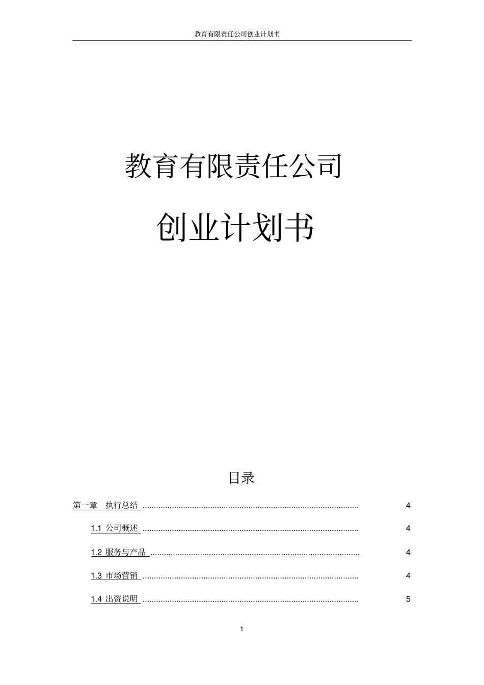 教育有限责任公司创业计划书_第1页