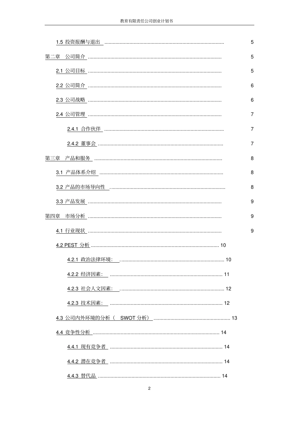 教育有限责任公司创业计划书_第2页