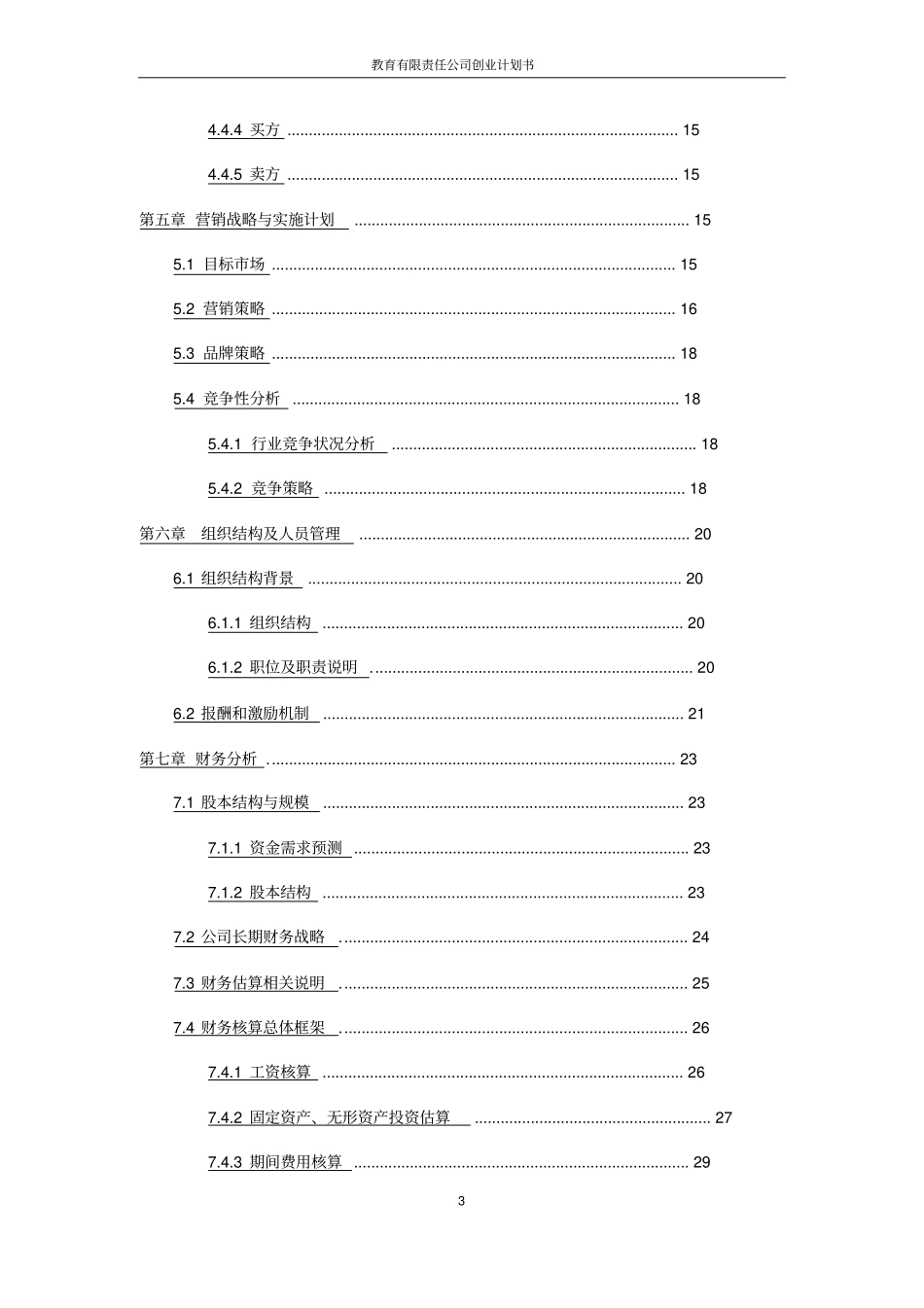 教育有限责任公司创业计划书_第3页