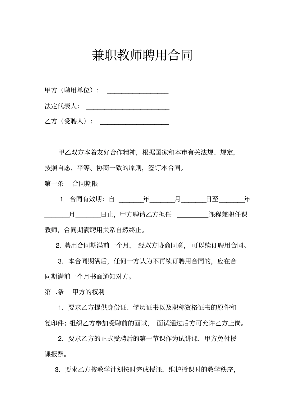 教育机构兼职教师聘用合同示范文本_第1页