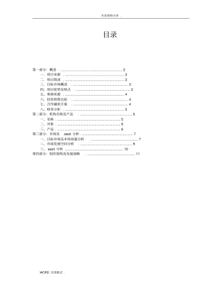 教育机构创业实施计划书模板