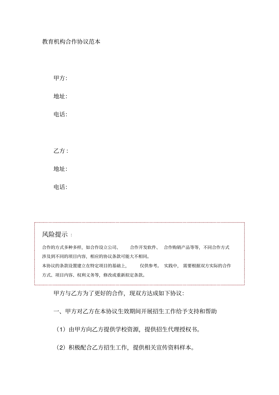教育机构合作协议范本_第1页