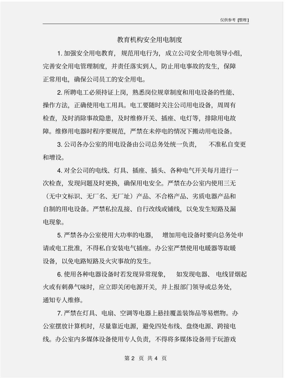 教育机构安全用电制度_第2页