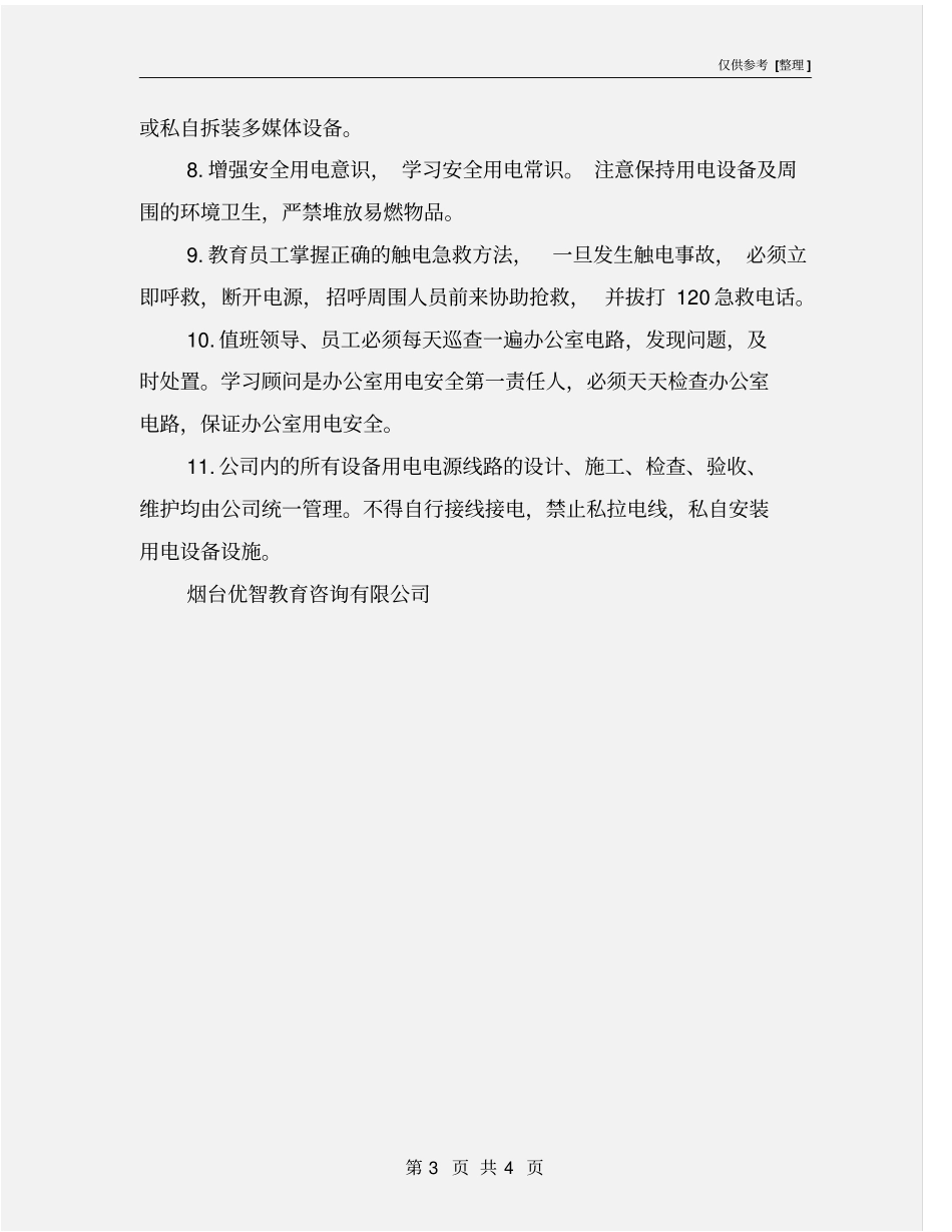 教育机构安全用电制度_第3页