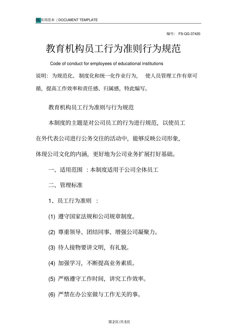教育机构员工行为准则行为规范样本_第2页