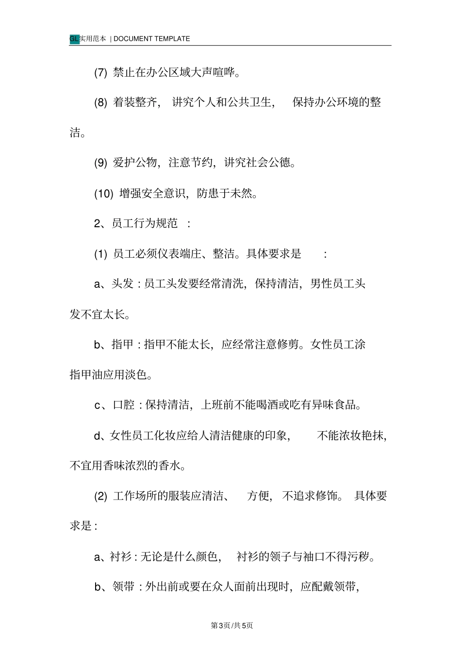 教育机构员工行为准则行为规范样本_第3页