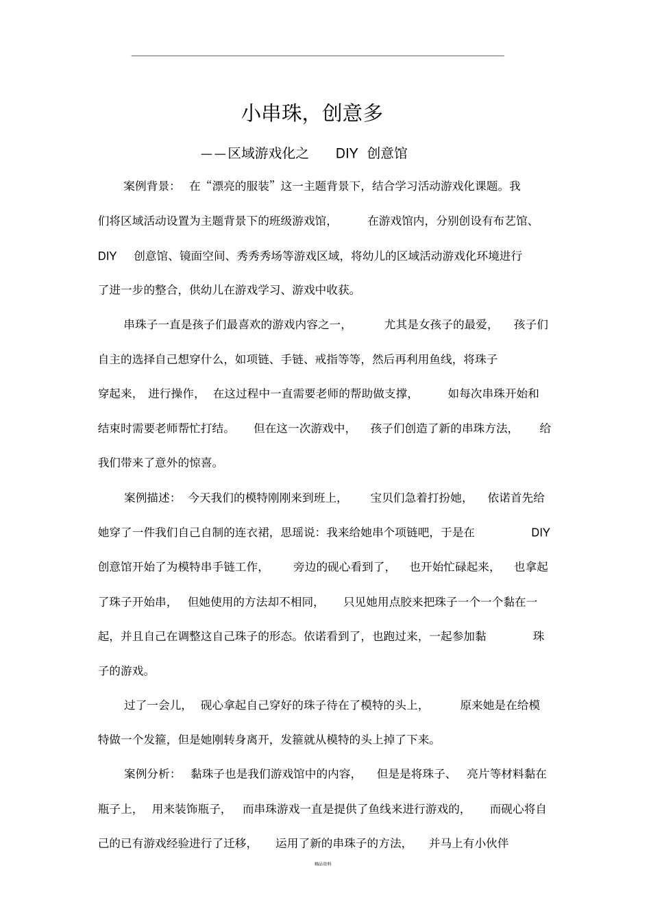教育案例区域游戏串珠_第1页