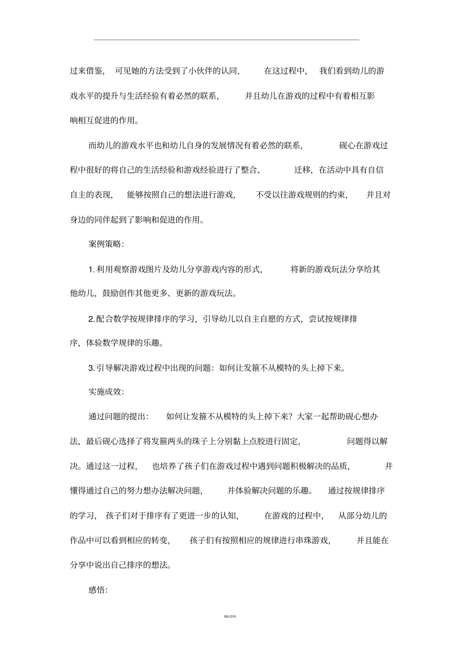 教育案例区域游戏串珠_第2页