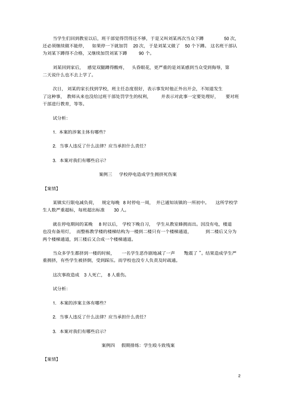 教育法学典型案例演练及参考答案_第2页