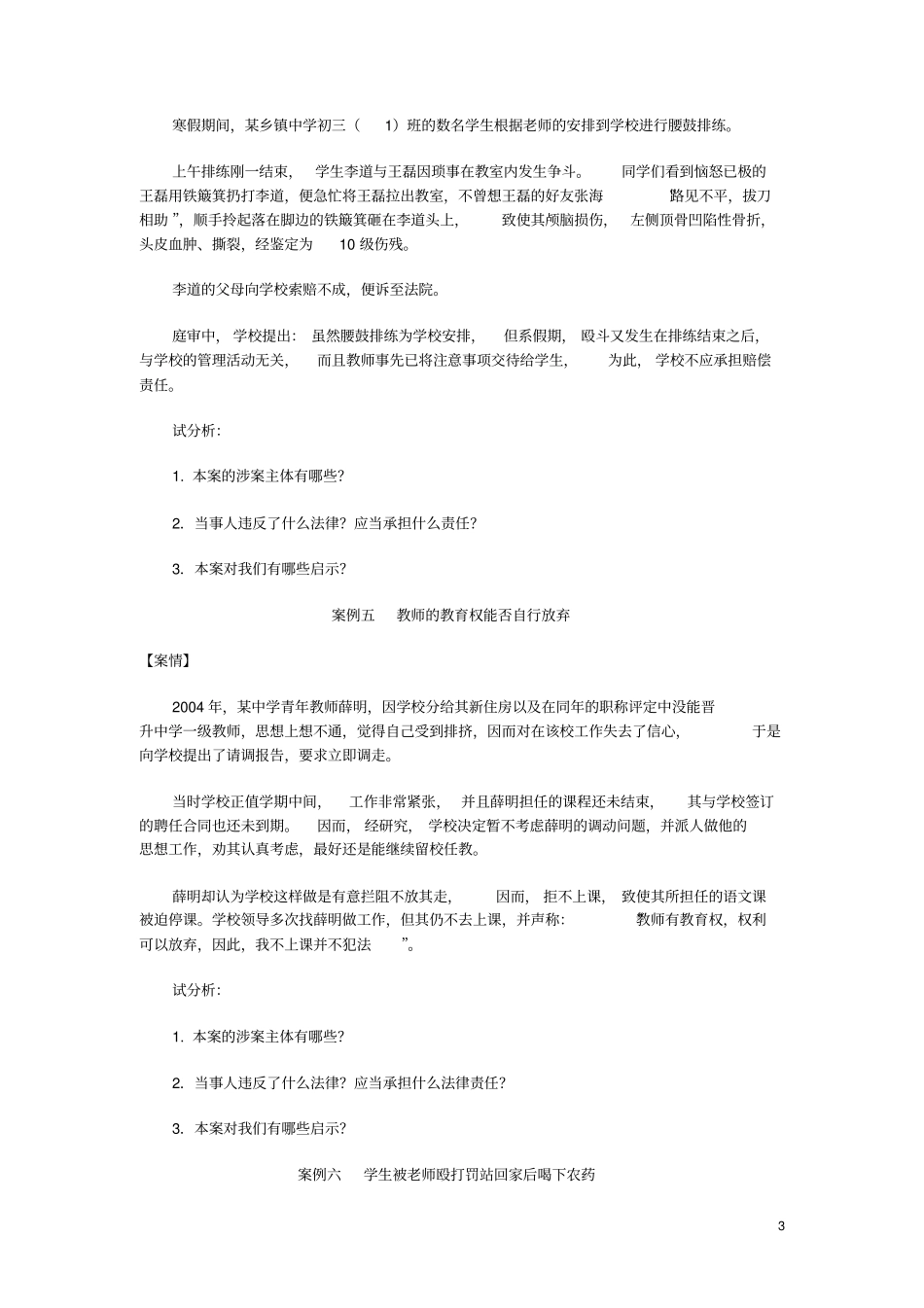 教育法学典型案例演练及参考答案_第3页