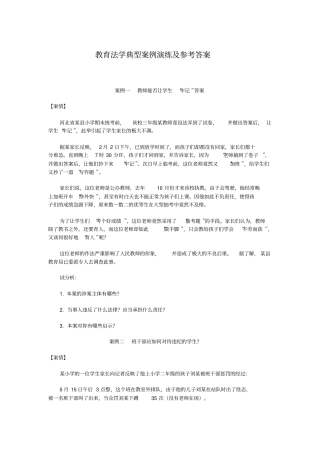 教育法学典型案例演练及参考答案