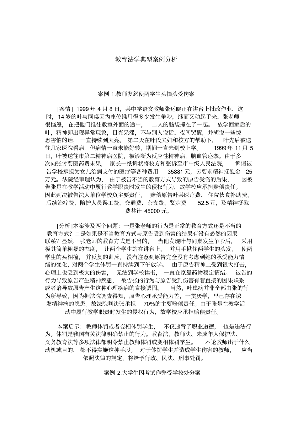 教育法学典型案例分析汇总_第1页