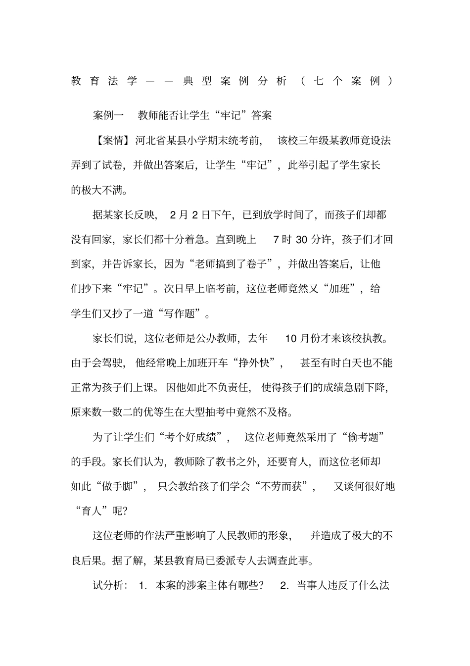 教育法学——典型案例分析七个案例_第1页