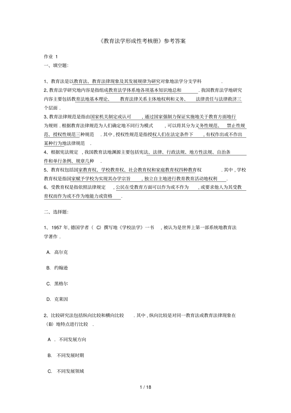 教育法学形成性考核册参考标准答案_第1页