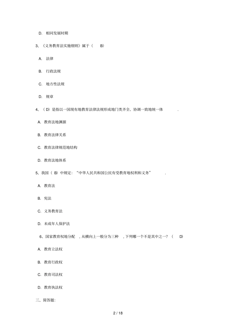 教育法学形成性考核册参考标准答案_第2页