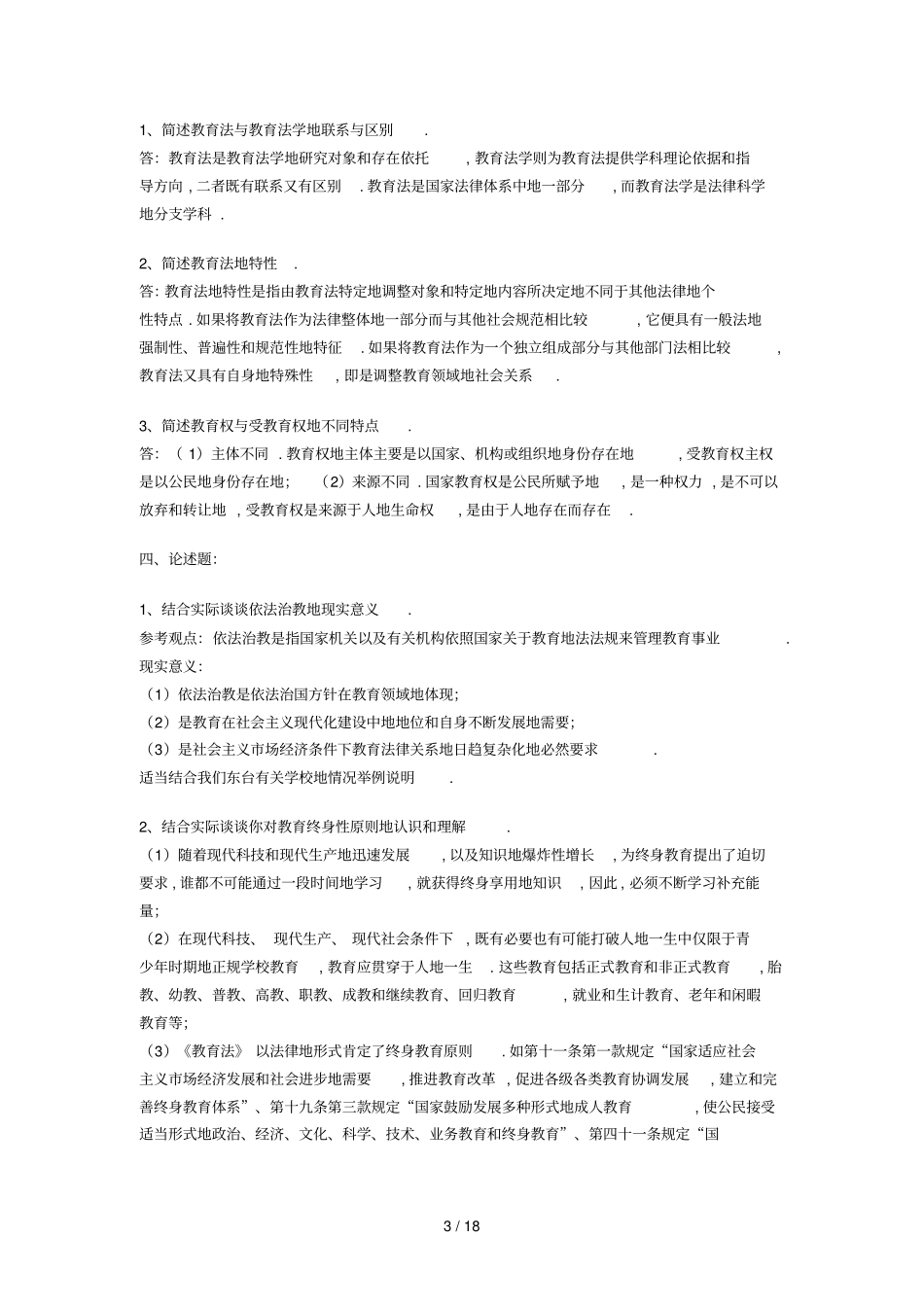 教育法学形成性考核册参考标准答案_第3页