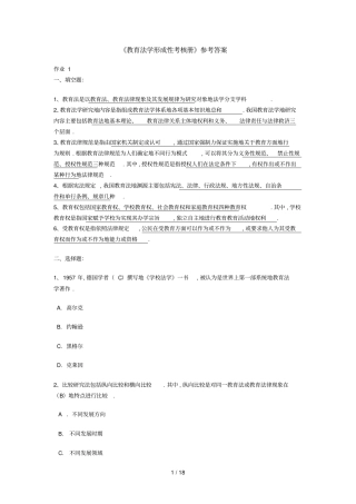 教育法学形成性考核册参考标准答案