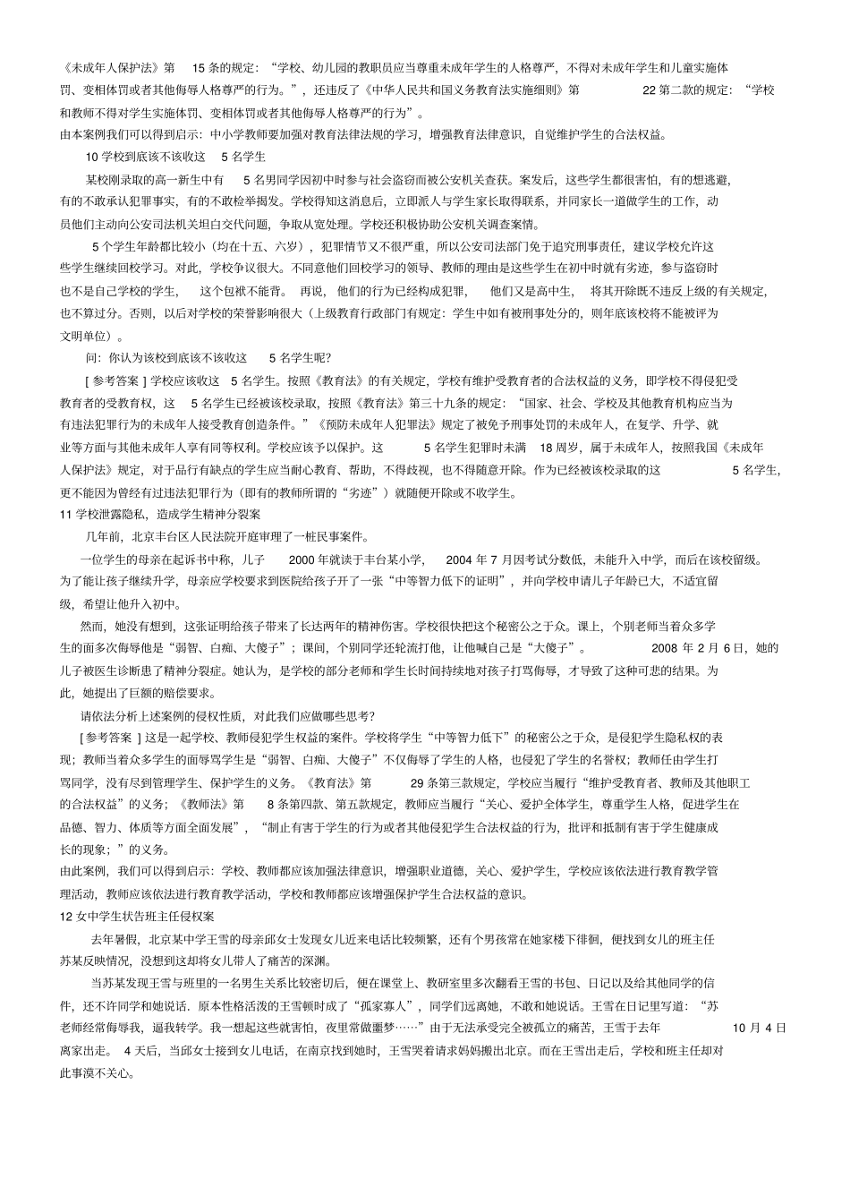 教育法律法规案例分析_第2页
