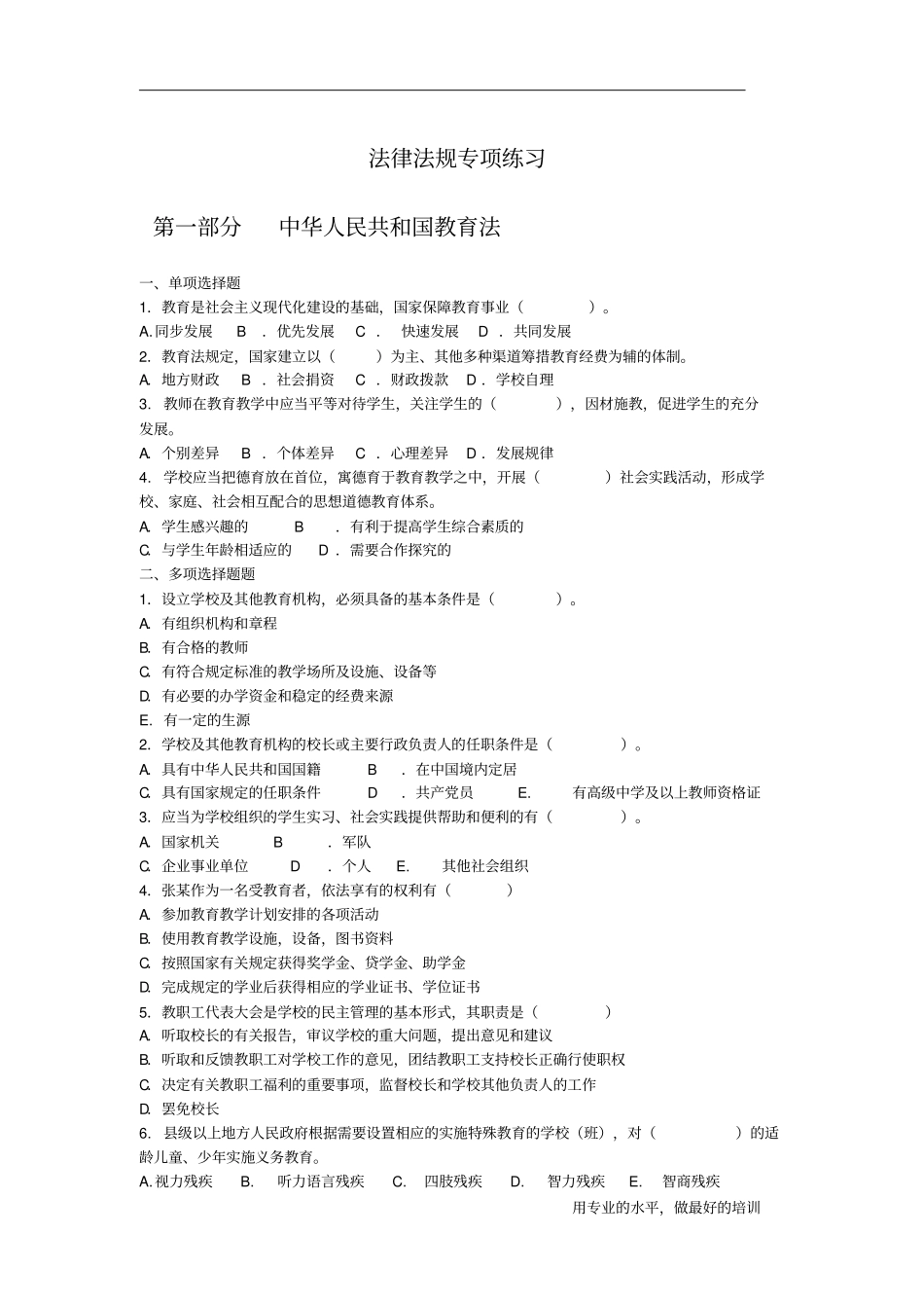 教育法律法规练习资料_第1页