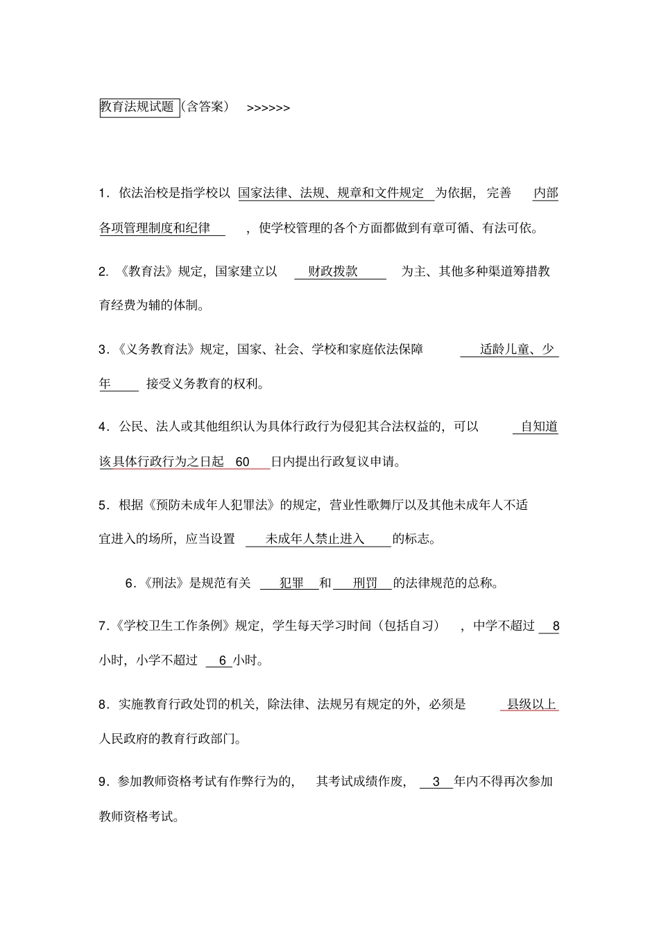 教育法律法规知识考试题_第1页