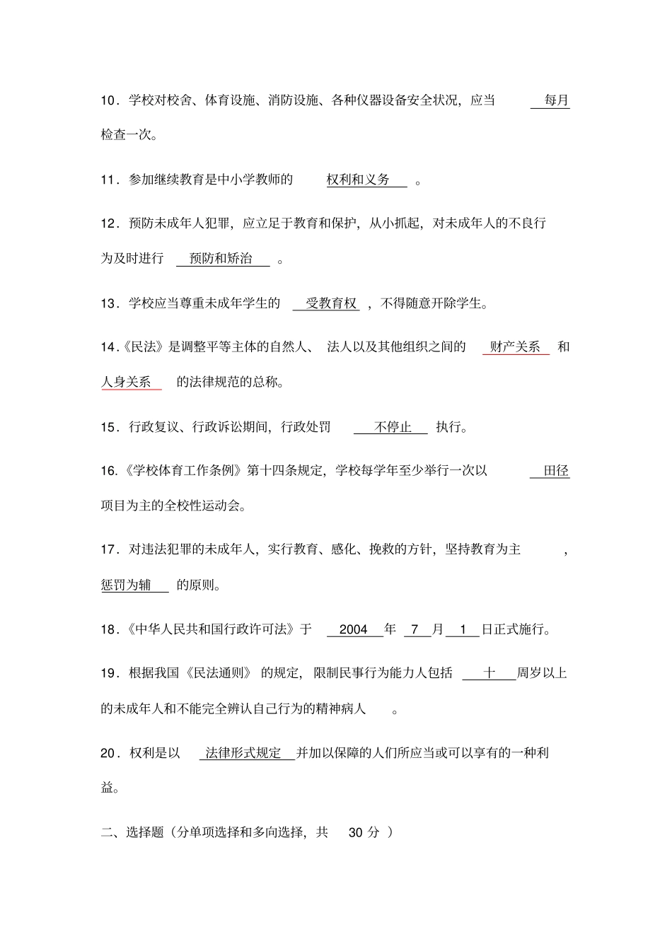 教育法律法规知识考试题_第2页