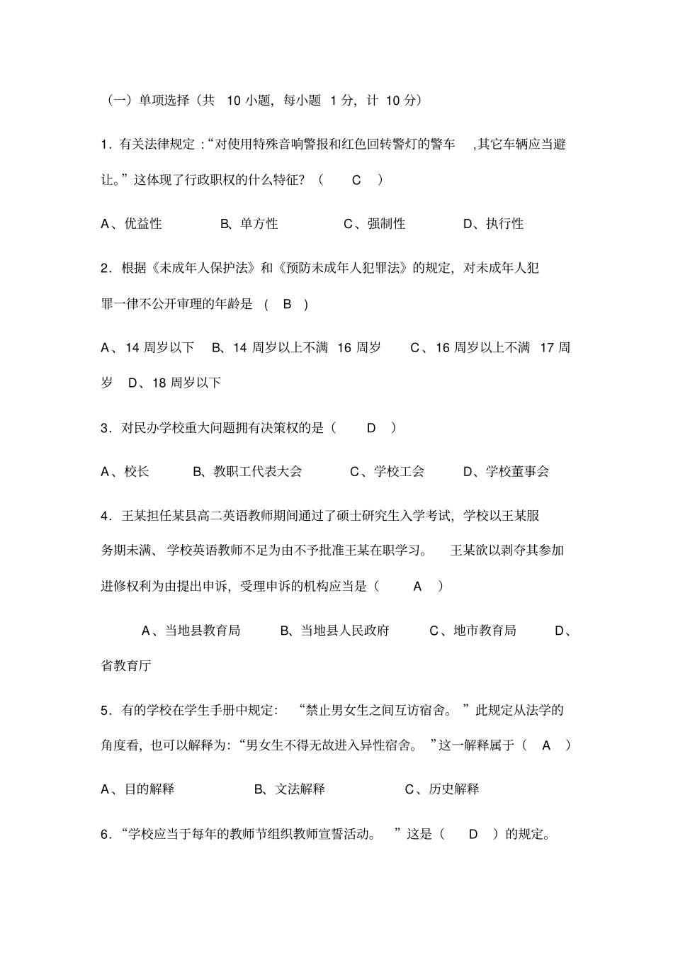 教育法律法规知识考试题_第3页