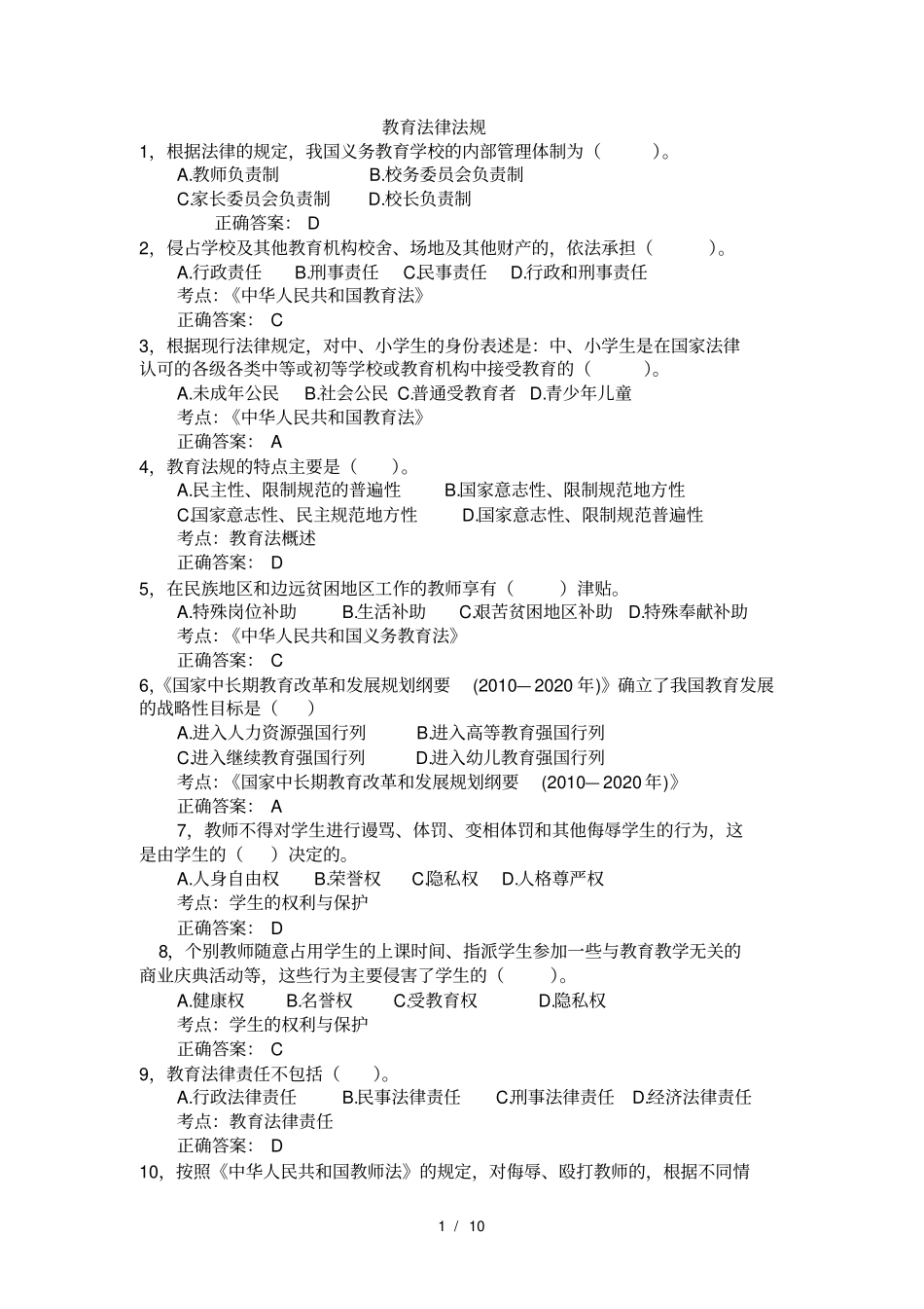 教育法律法规试题带复习资料_第1页