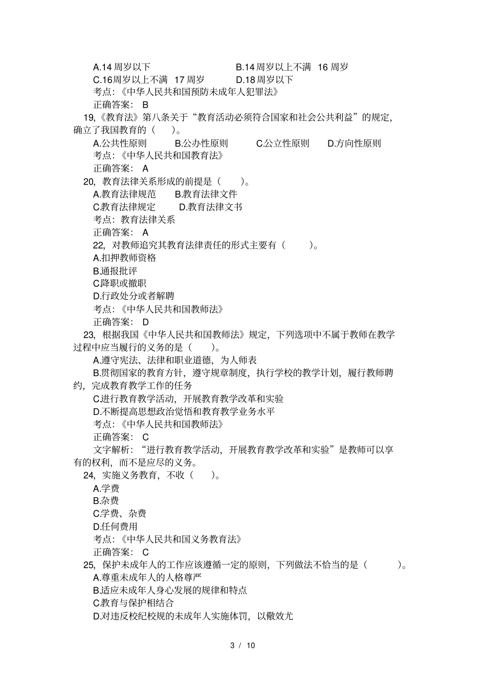 教育法律法规试题带复习资料_第3页