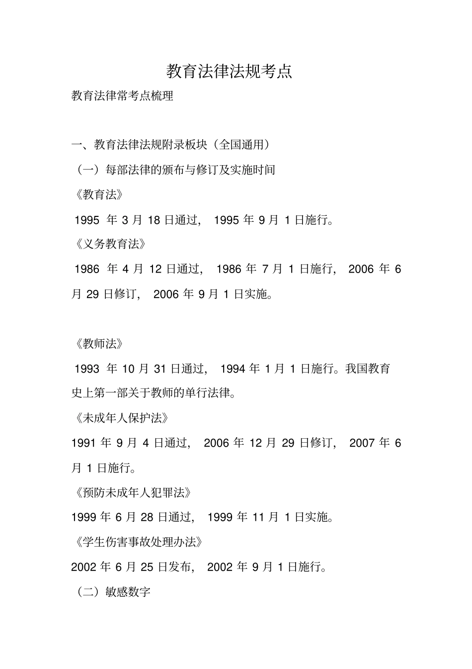 教育法律法规考点_第1页