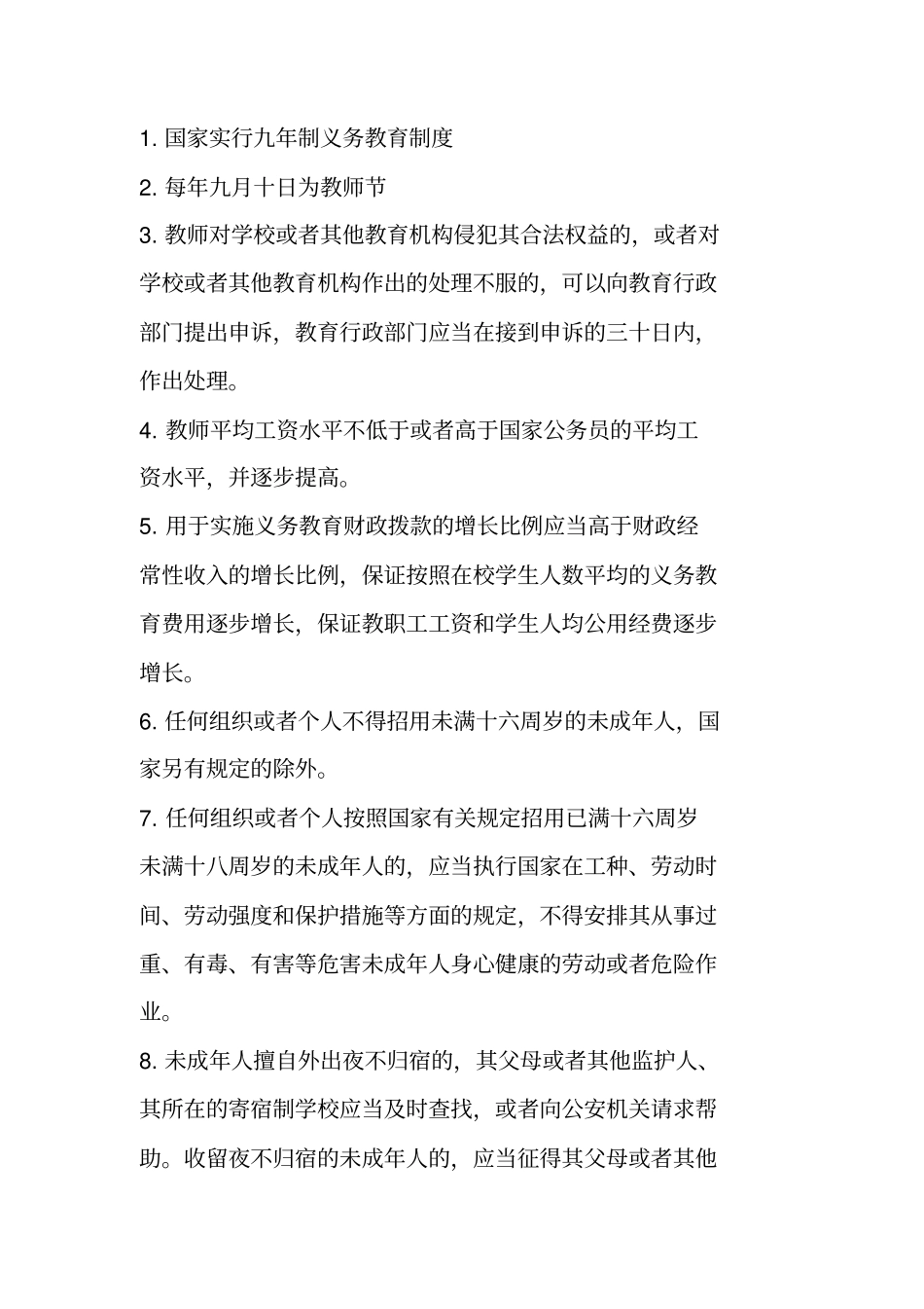 教育法律法规考点_第2页