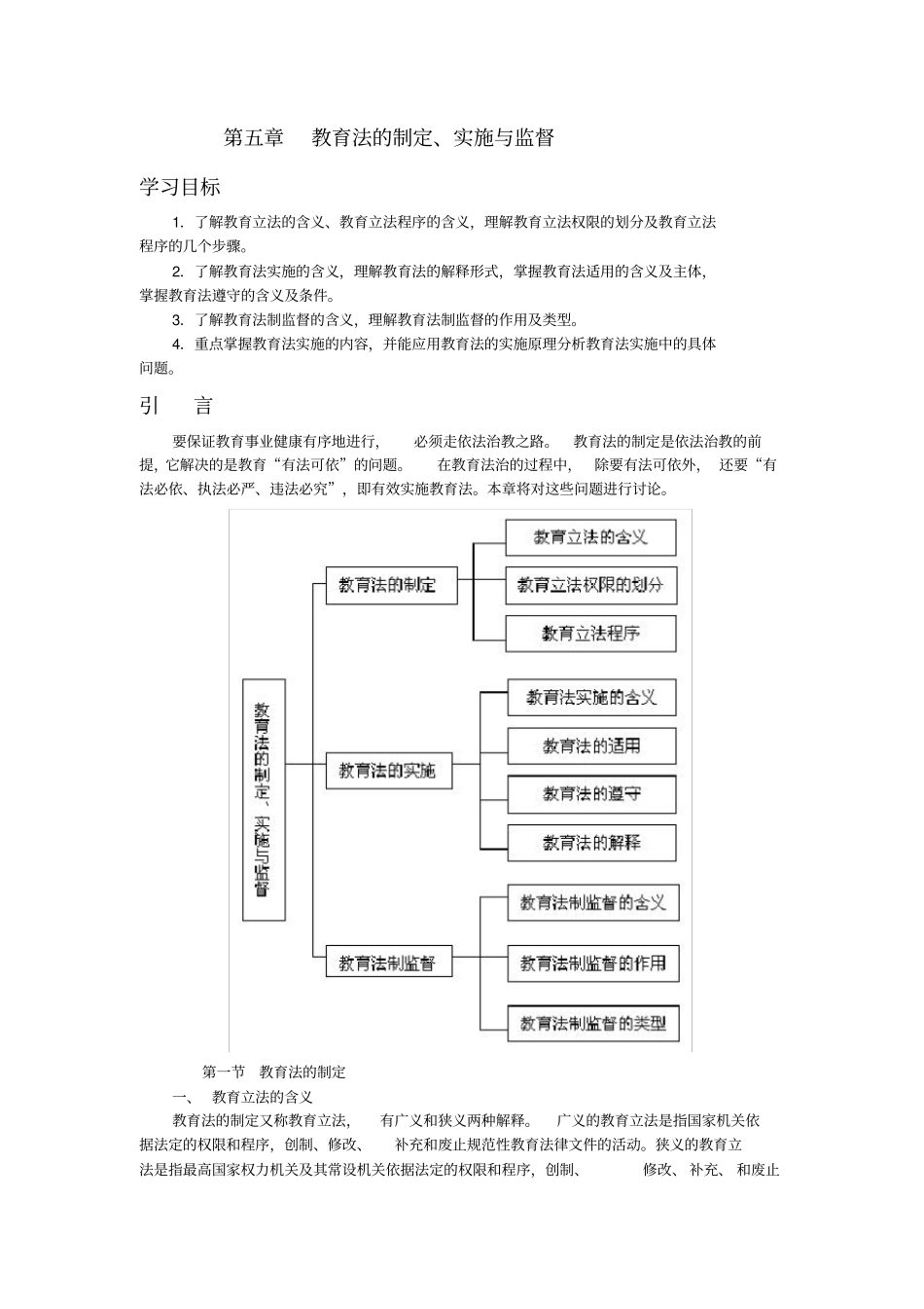 教育法的制定实施与监督_第1页