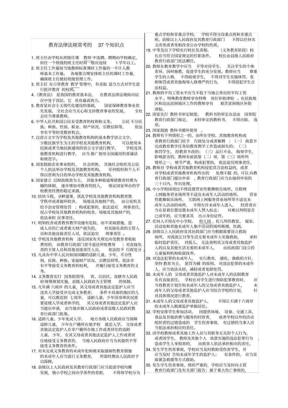 教育法律法规常考的个知识点_第1页