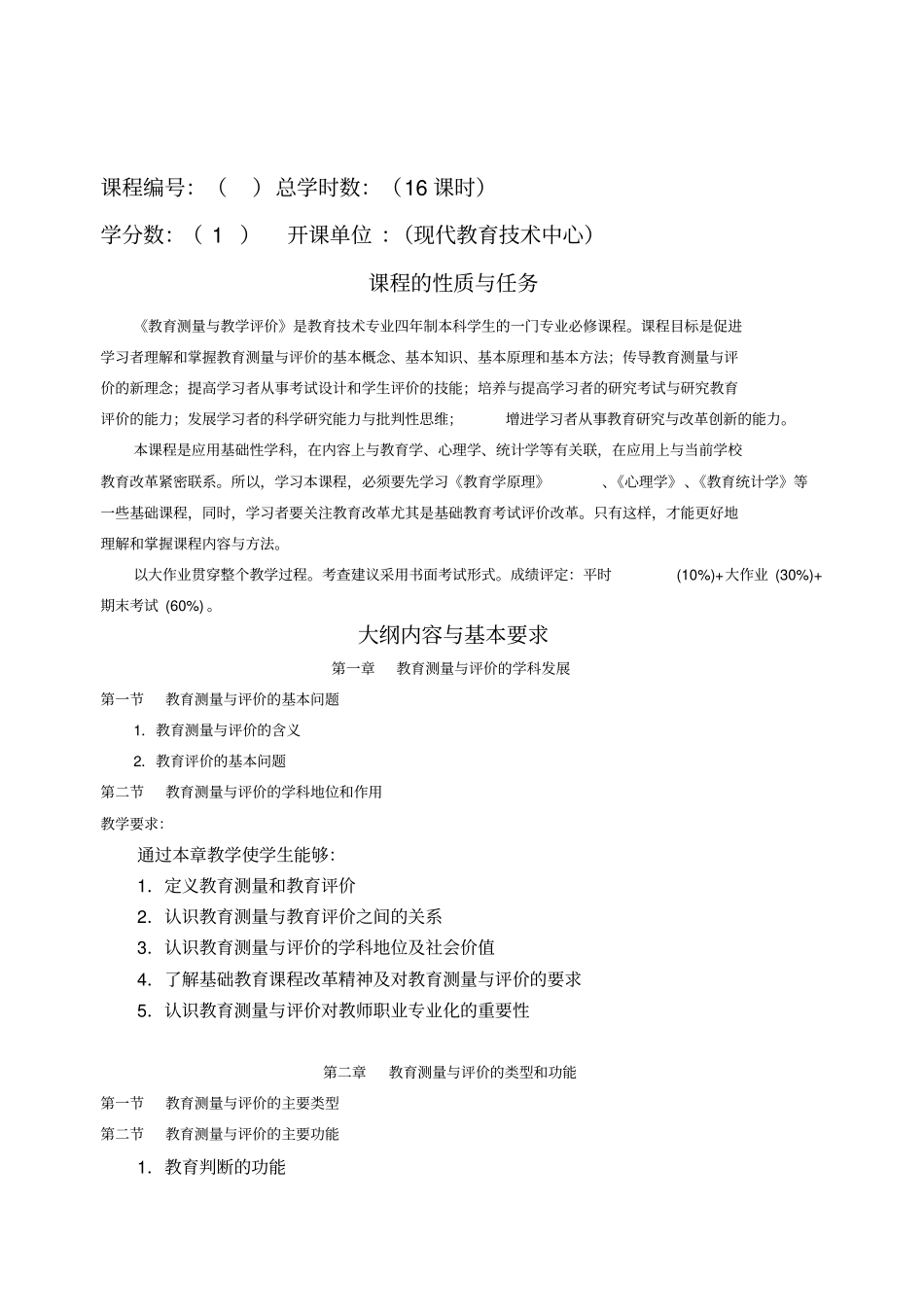 教育测量与教学评价教学大纲_第1页