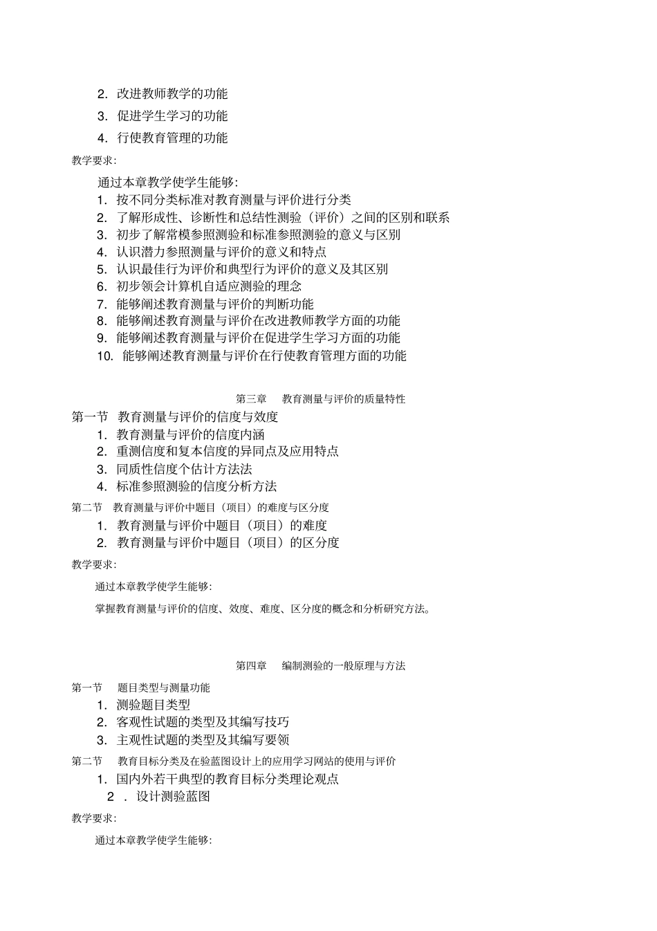 教育测量与教学评价教学大纲_第2页