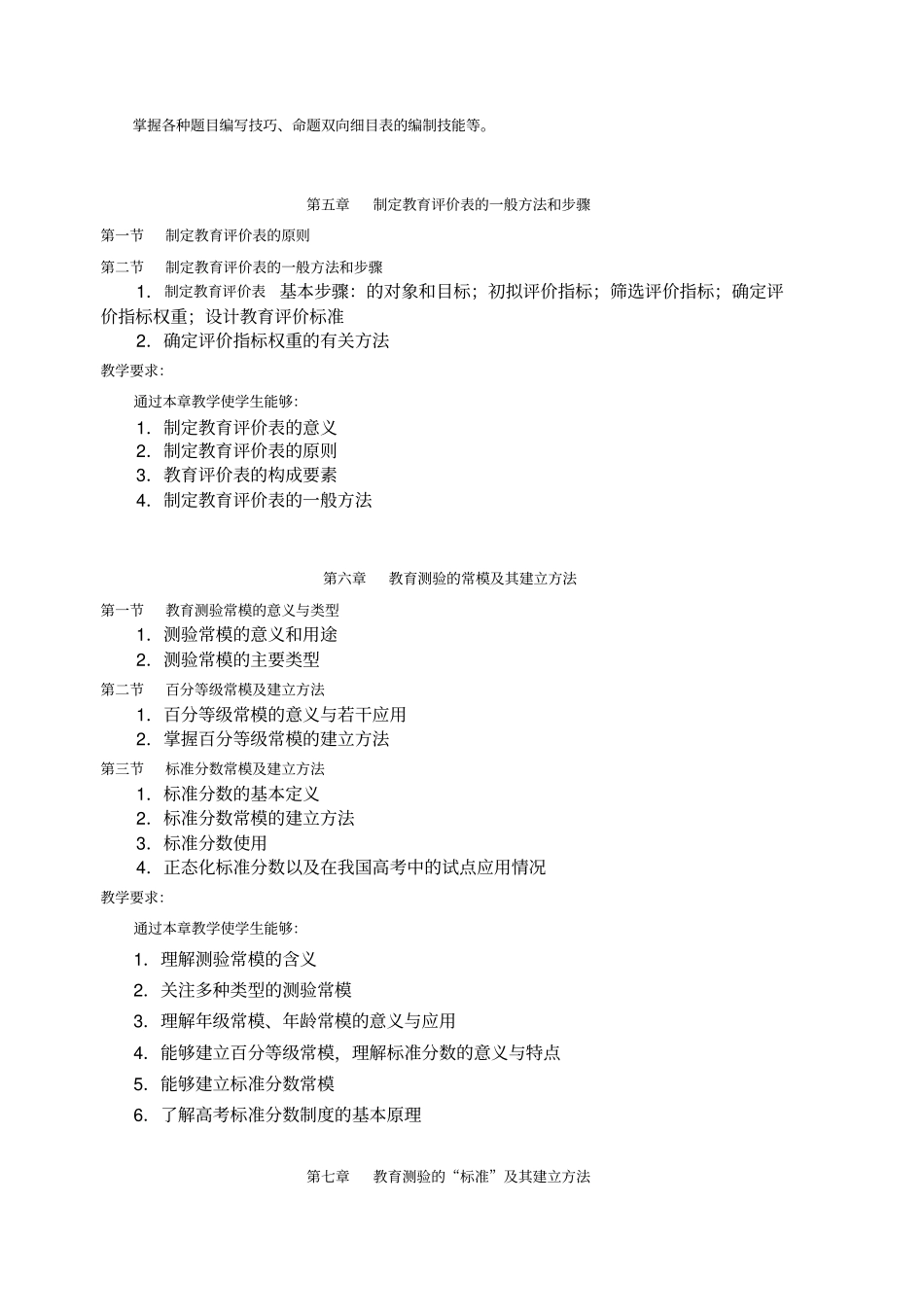 教育测量与教学评价教学大纲_第3页