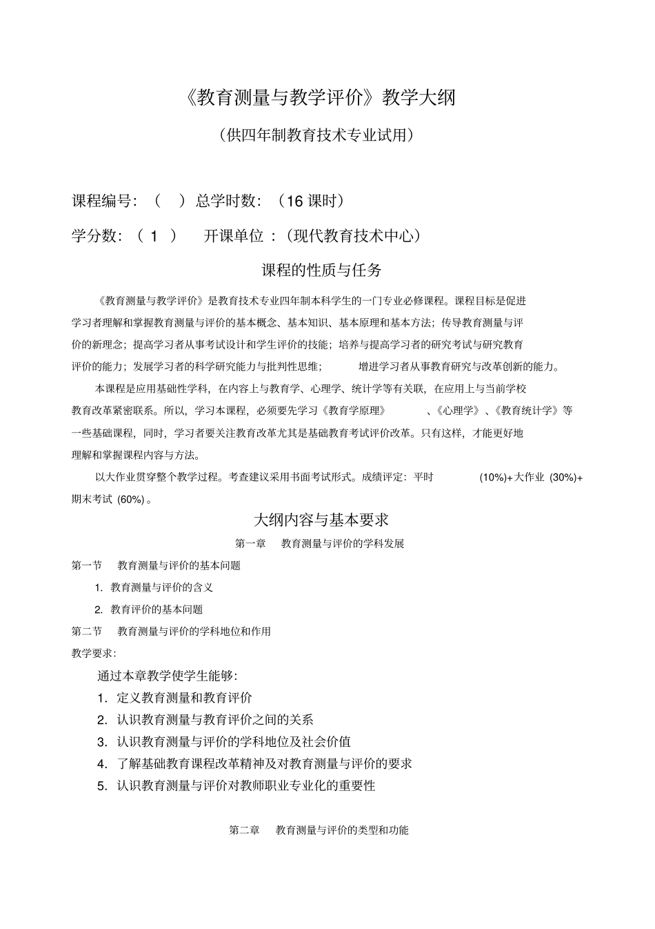 教育测量与教学评价教学大纲1025_第1页