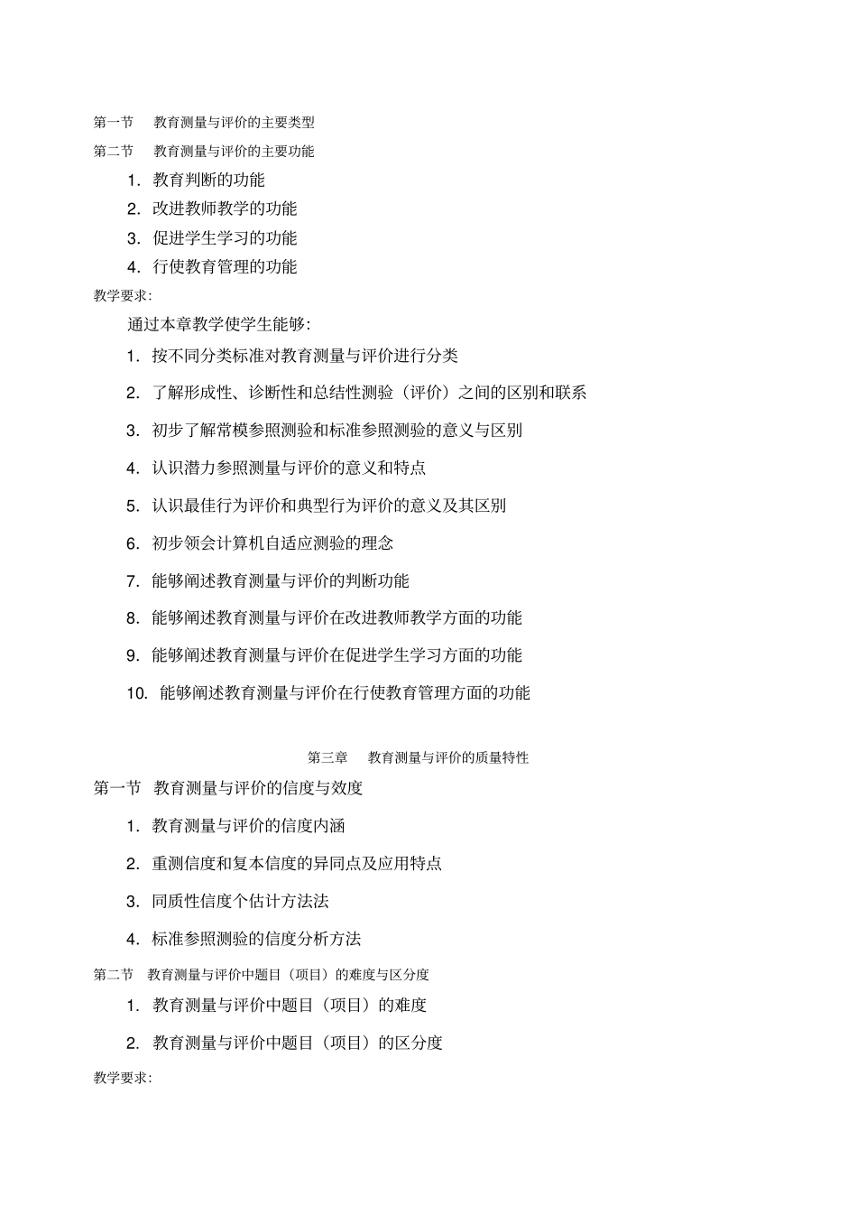 教育测量与教学评价教学大纲1025_第2页