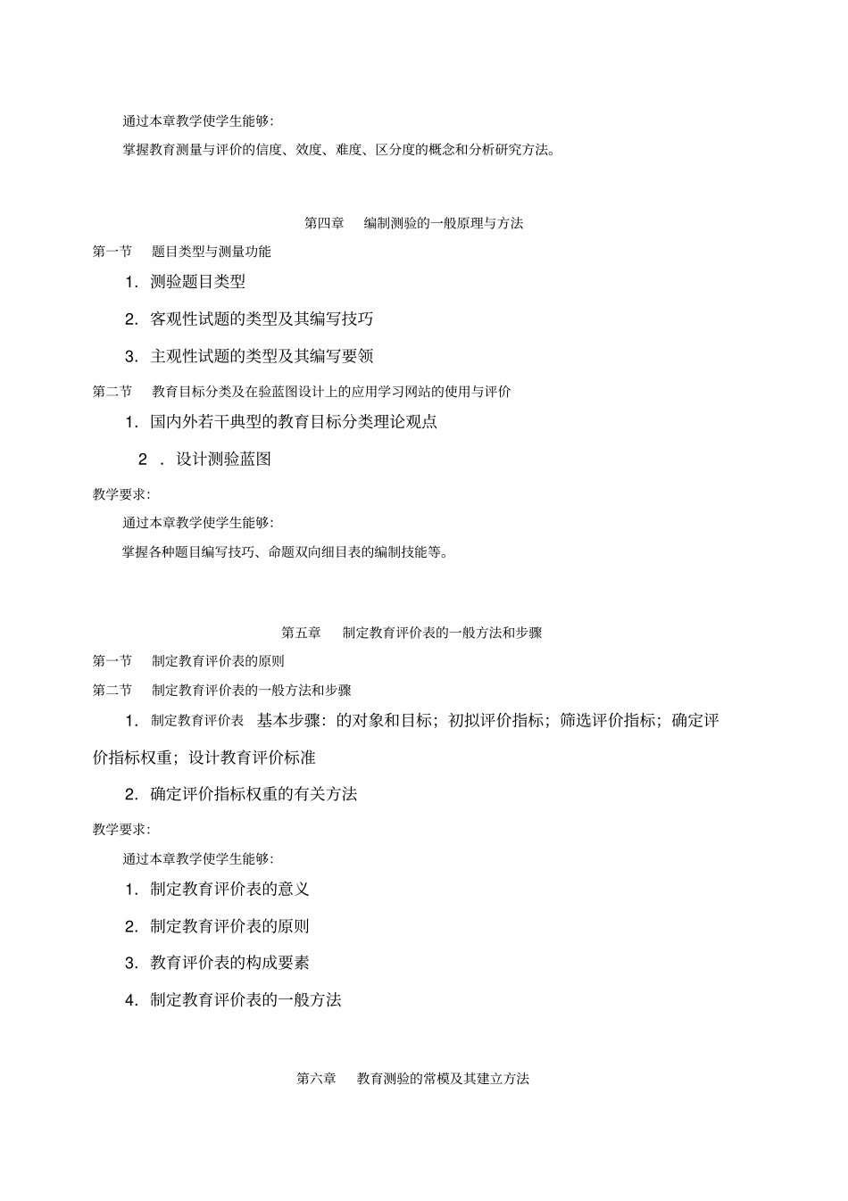 教育测量与教学评价教学大纲1025_第3页