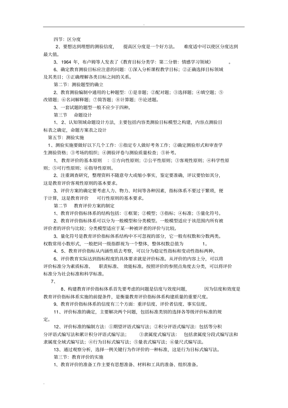 教育测量与评价自考资料整理打印版_第2页