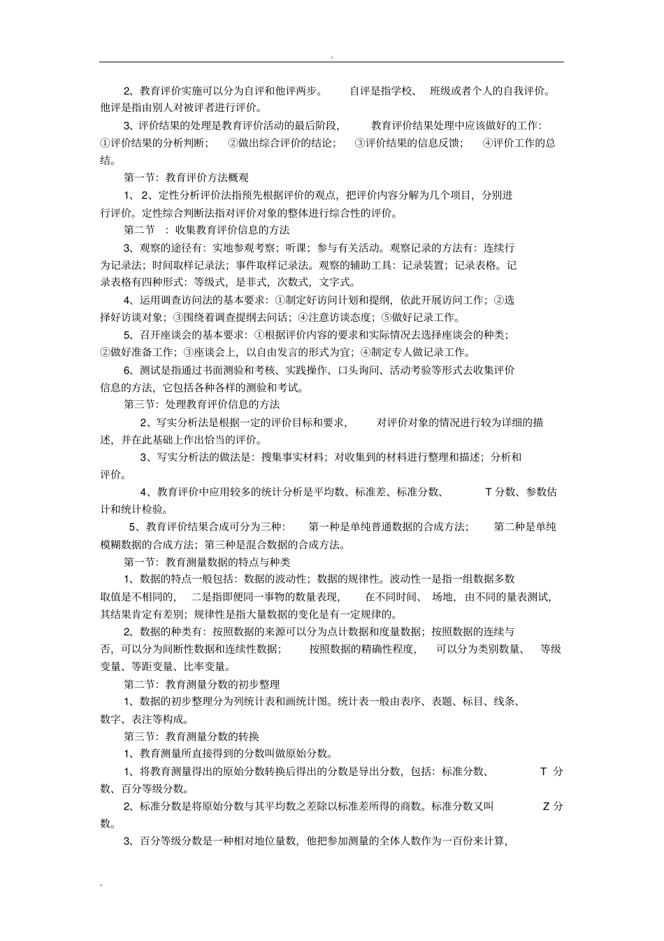 教育测量与评价自考资料整理打印版_第3页