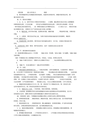 教育测量与评价自考资料整理打印版