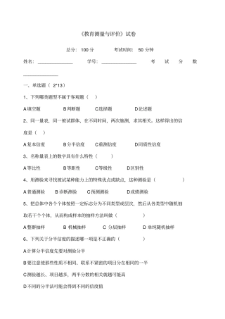 教育测量与评价考试考卷