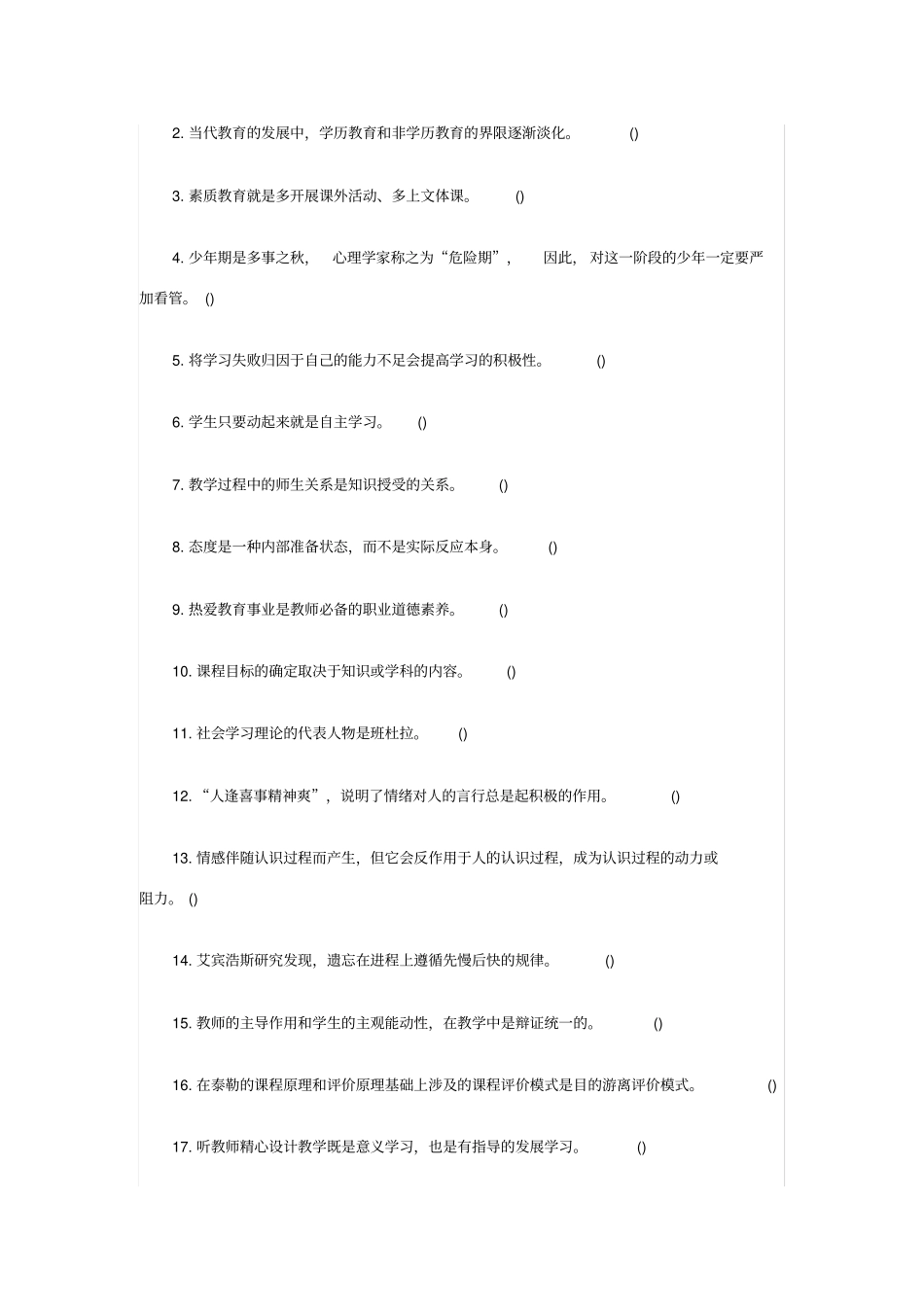 教育理论判断题_第1页