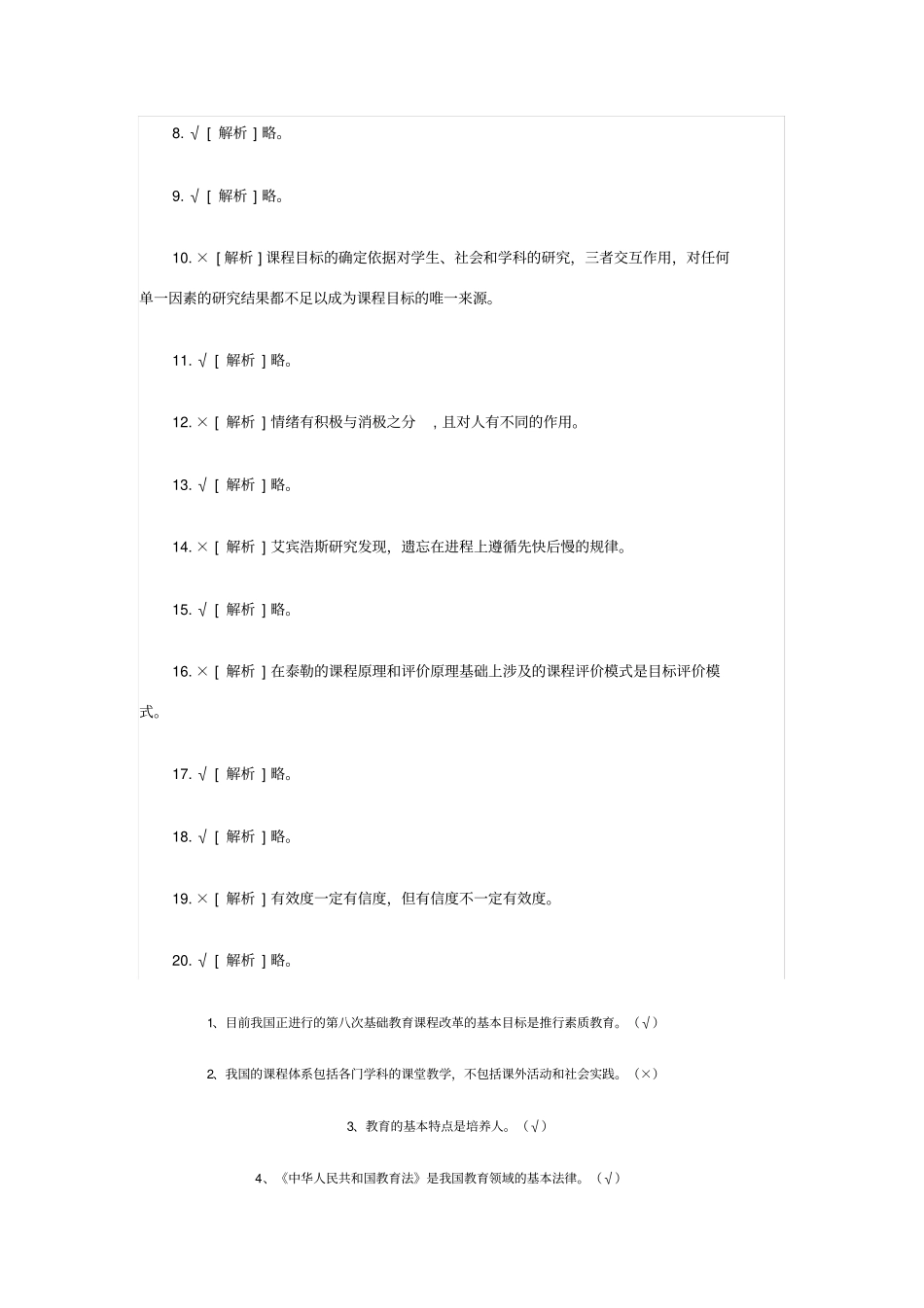 教育理论判断题_第3页